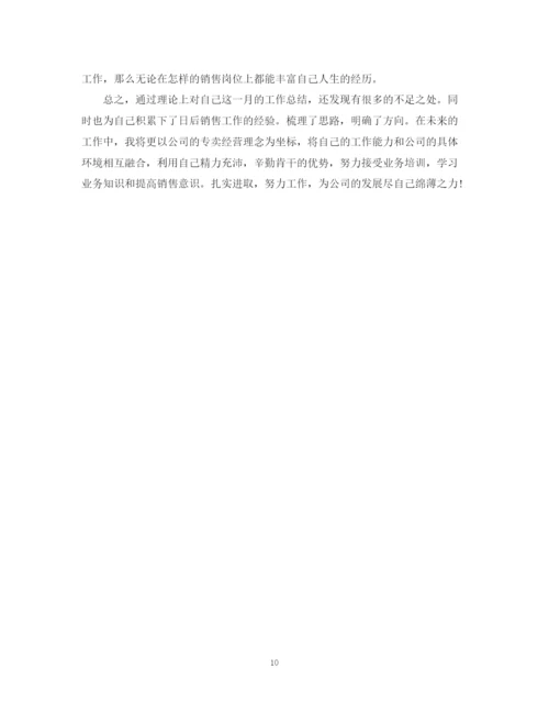 精编之销售月工作总结报告范文.docx