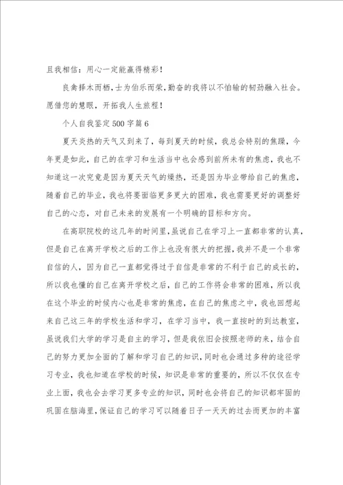 个人自我鉴定500字10篇