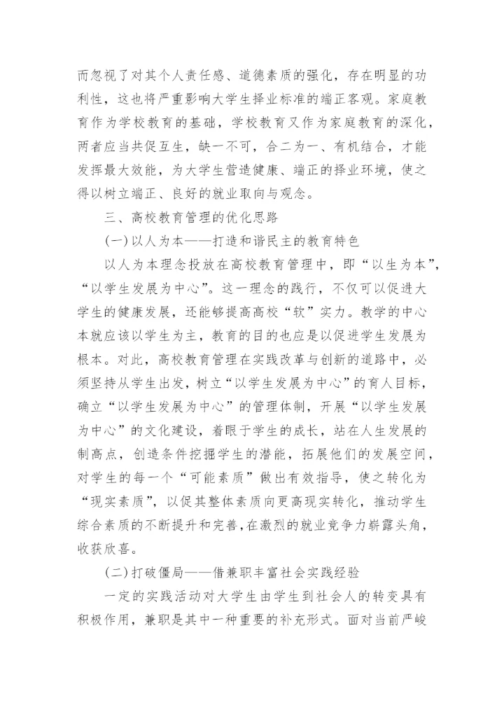 从大学生就业反思高校教育管理论文.docx