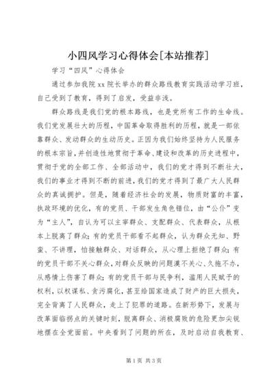 小四风学习心得体会[本站推荐] (5).docx