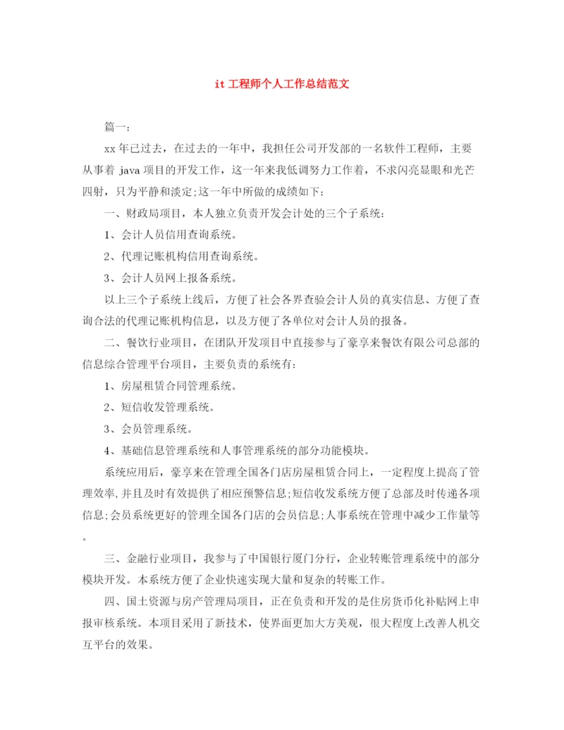 精编之it工程师个人工作总结范文.docx