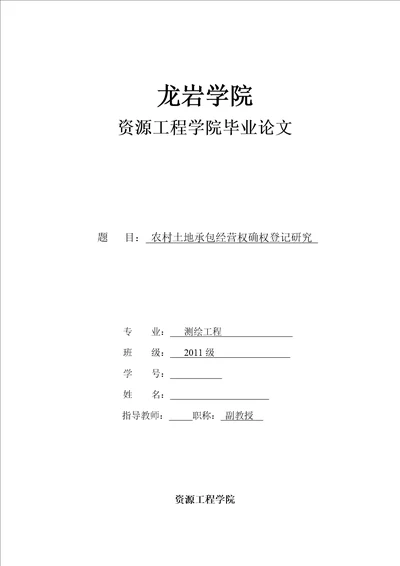 毕业论文农村土地承包经营权确权登记研究