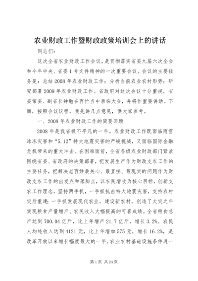 农业财政工作暨财政政策培训会上的讲话.docx