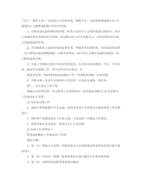 精编之会计每月工作计划范文.docx