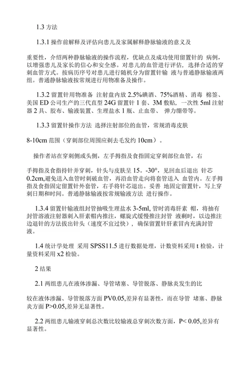 静脉留置针输液与普通静脉输液在儿科的对照观察