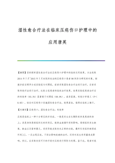 湿性愈合疗法在临床压疮伤口护理中的应用唐英.docx