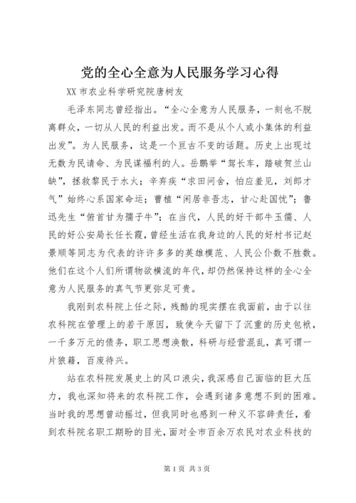 党的全心全意为人民服务学习心得.docx