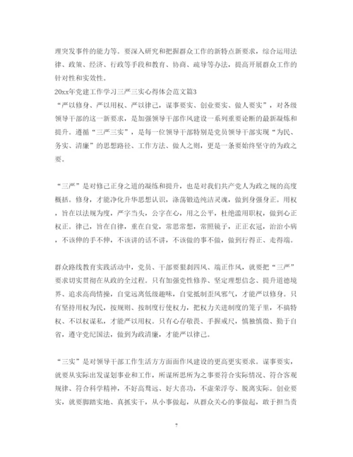 精编党建工作学习三严三实心得体会范文.docx