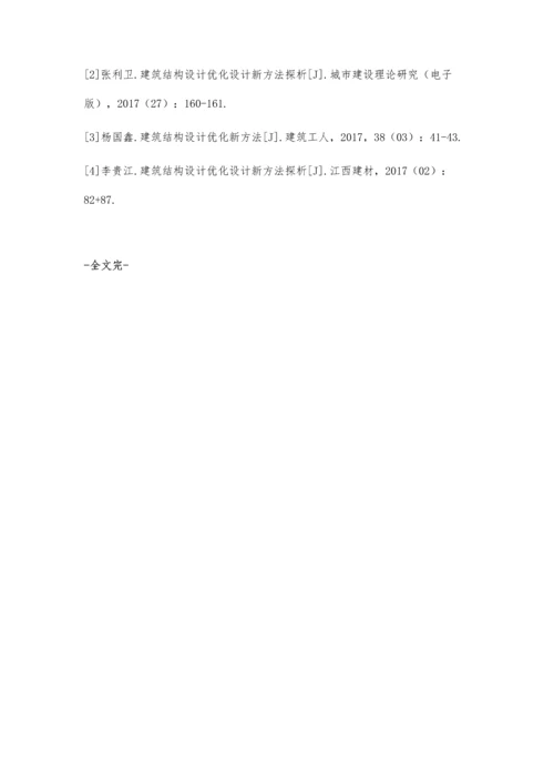 建筑结构设计中优化设计新方法的浅谈.docx