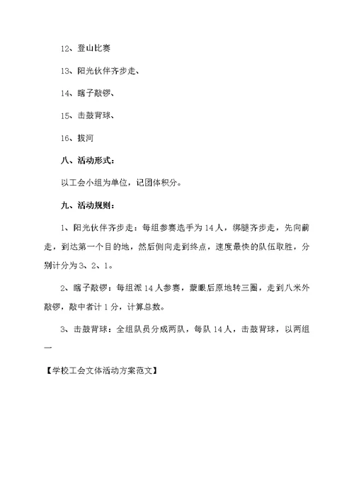 学校工会文体活动方案范文