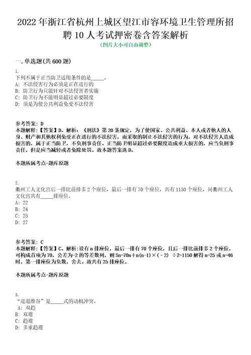 2022年浙江省杭州上城区望江市容环境卫生管理所招聘10人考试押密卷含答案解析