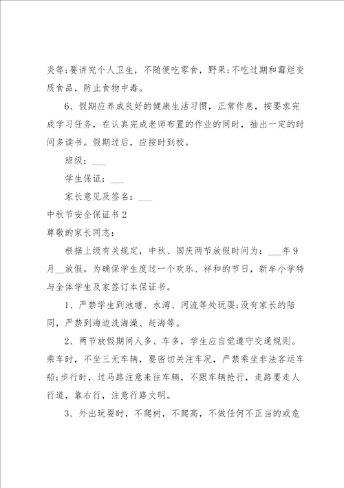 中秋节安全保证书