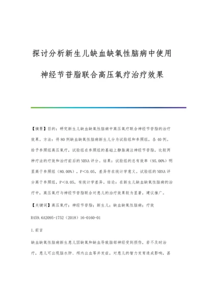 探讨分析新生儿缺血缺氧性脑病中使用神经节苷脂联合高压氧疗治疗效果.docx