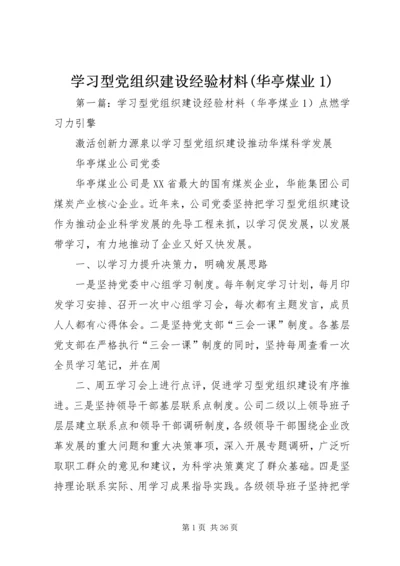 学习型党组织建设经验材料(华亭煤业1).docx