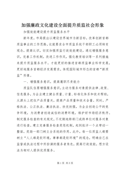 加强廉政文化建设全面提升质监社会形象 (3).docx