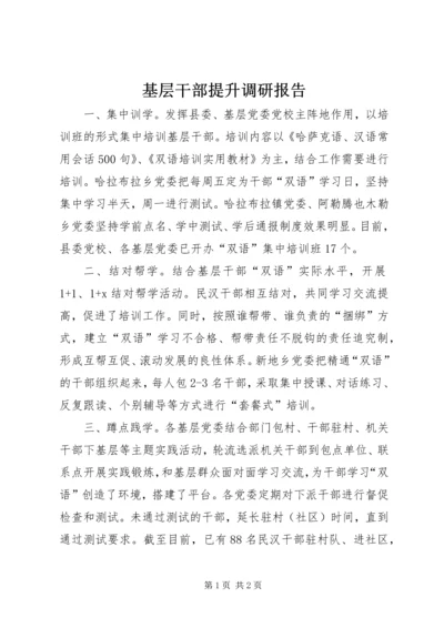 基层干部提升调研报告.docx