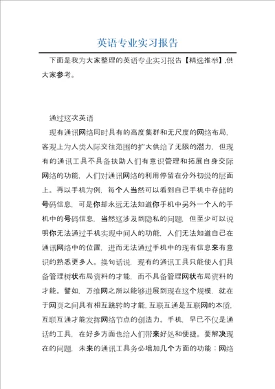 英语专业实习报告