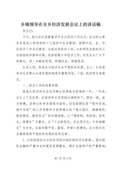 乡镇领导在全乡经济发展会议上的致辞稿.docx