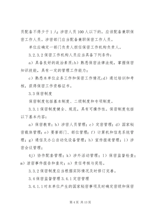 武器装备科研生产单位二级保密资格标准_1 (5).docx