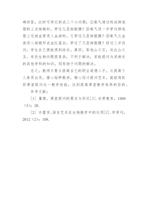 生物课堂教学提问中存在的不足及建议论文.docx