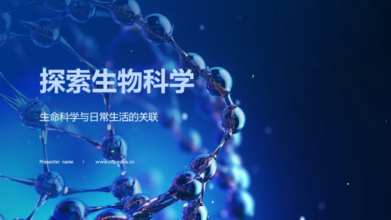 探索生物科学