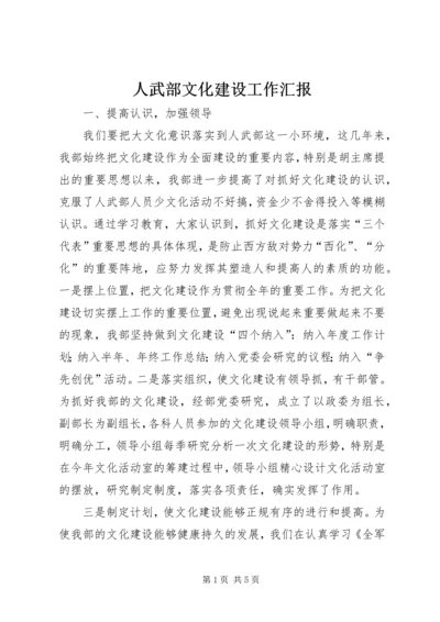 人武部文化建设工作汇报.docx