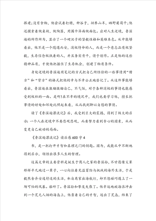 关于《鲁滨逊漂流记》读后感600字10篇