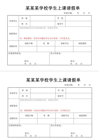学生请假单上课请假条