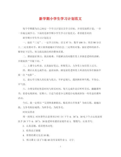 精编之新学期小学生学习计划范文.docx