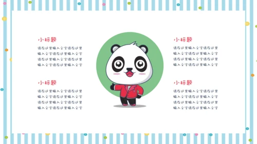 彩色可爱熊猫教师教学通用PPT课件模板