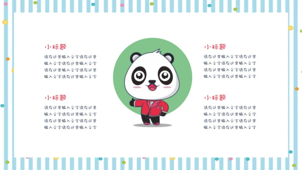 彩色可爱熊猫教师教学通用PPT课件模板