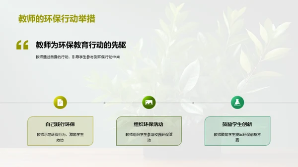 教师引领环保行动