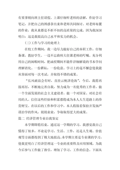 2024年经济管理专业自我鉴定集锦9篇