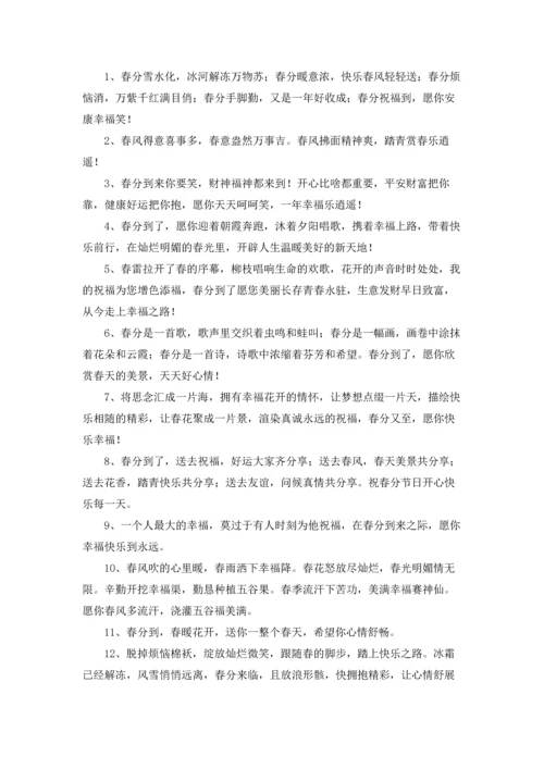 适合春分发的朋友圈春分主题的文案.docx