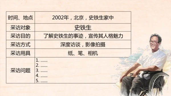八年级语文上册第一单元任务二 新闻采访 课件