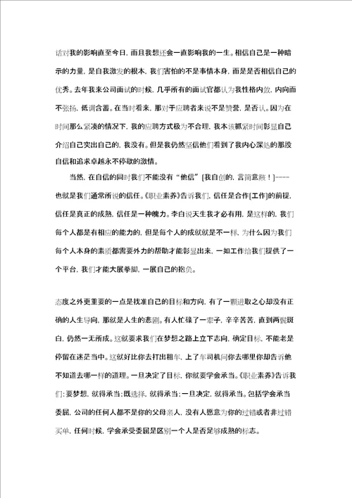 个人职业素养学习心得体会通用范文