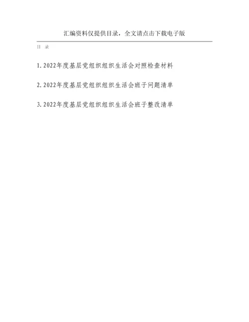 20230321：2023年党支部班子组织生活会对照检查材料和问题清单和整改清单全套.docx