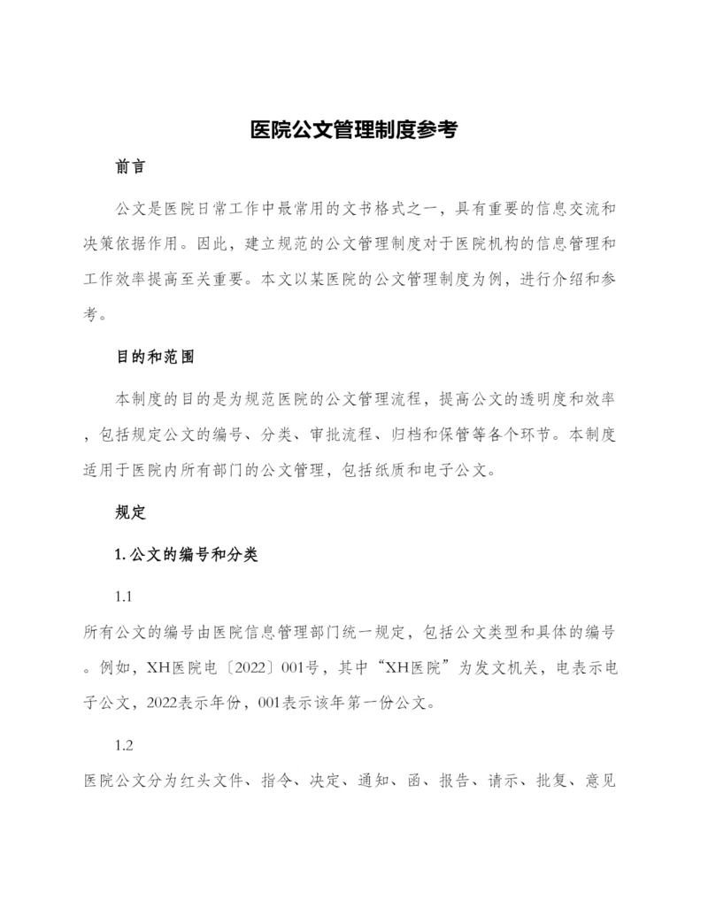 医院公文管理制度参考.docx