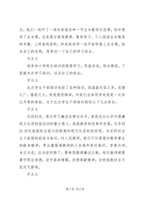 如何写培训心得开头.docx