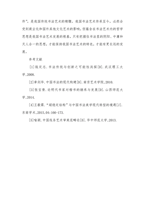 书法艺术中哲学思想的体现