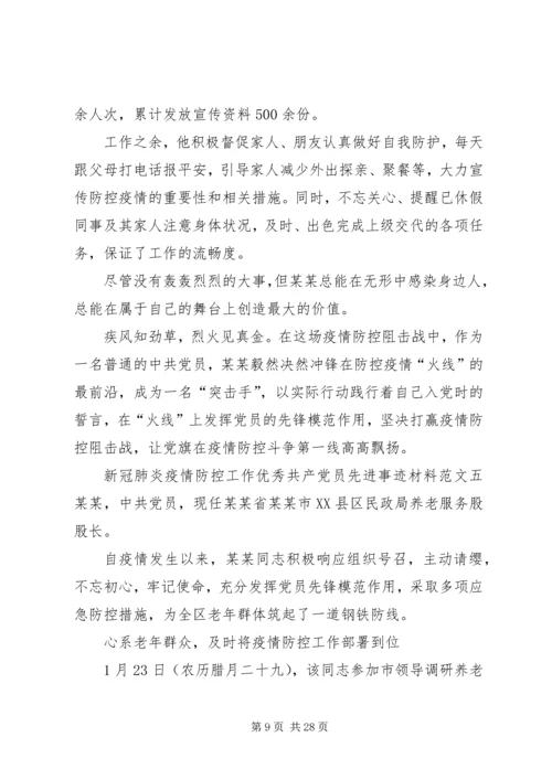 新冠肺炎疫情防控工作优秀共产党员先进事迹材料12篇.docx