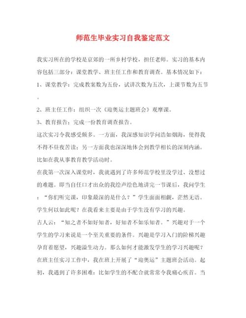 精编之师范生毕业实习自我鉴定范文2).docx
