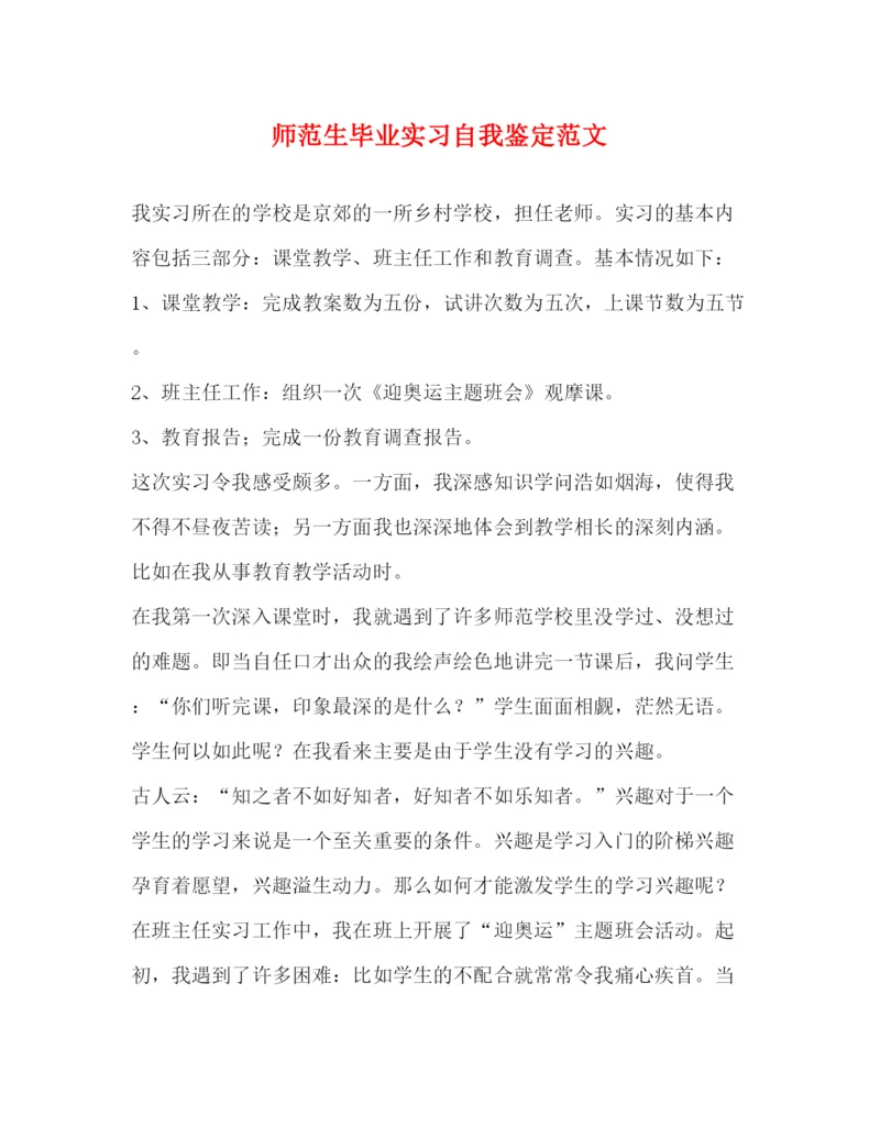 精编之师范生毕业实习自我鉴定范文2).docx
