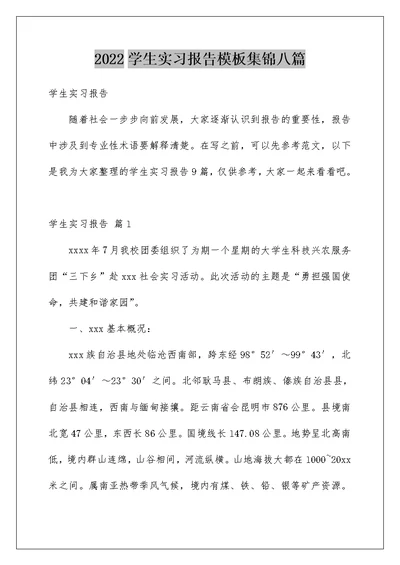 2022学生实习报告模板集锦八篇