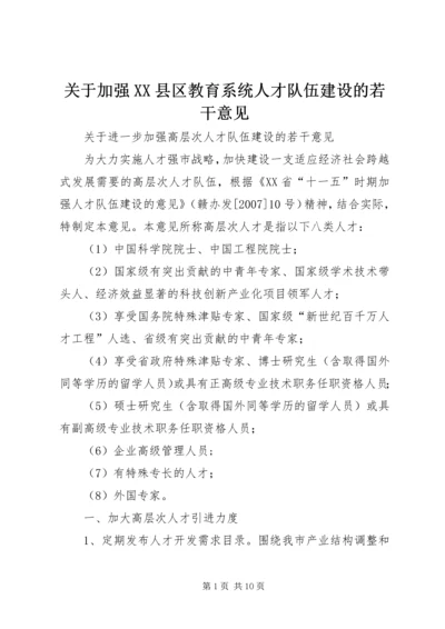 关于加强XX县区教育系统人才队伍建设的若干意见 (3).docx