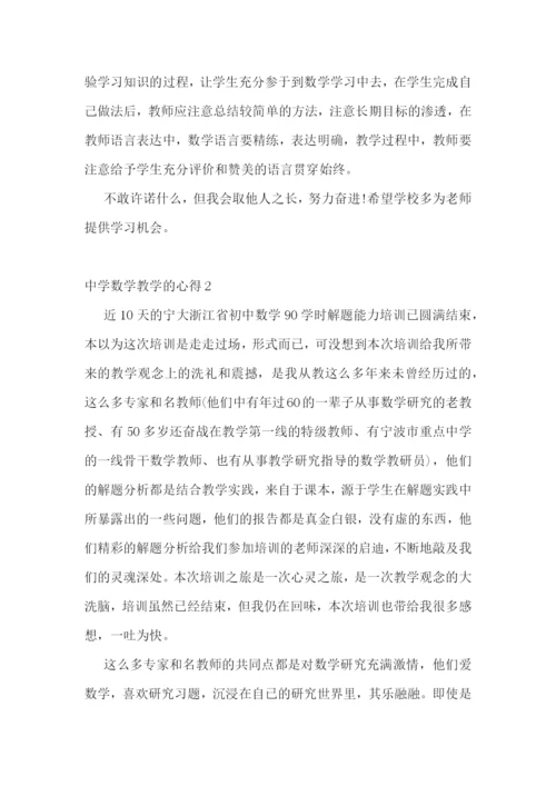 最新中学数学教学的心得1700字范文.docx