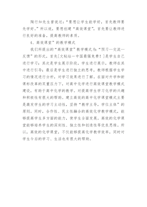 构建高效化学教学方式的探索论文.docx