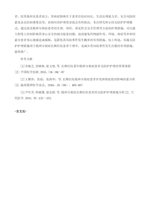 无陪护护理对长期住院老年精神分裂症患者不良反应的影响分析.docx