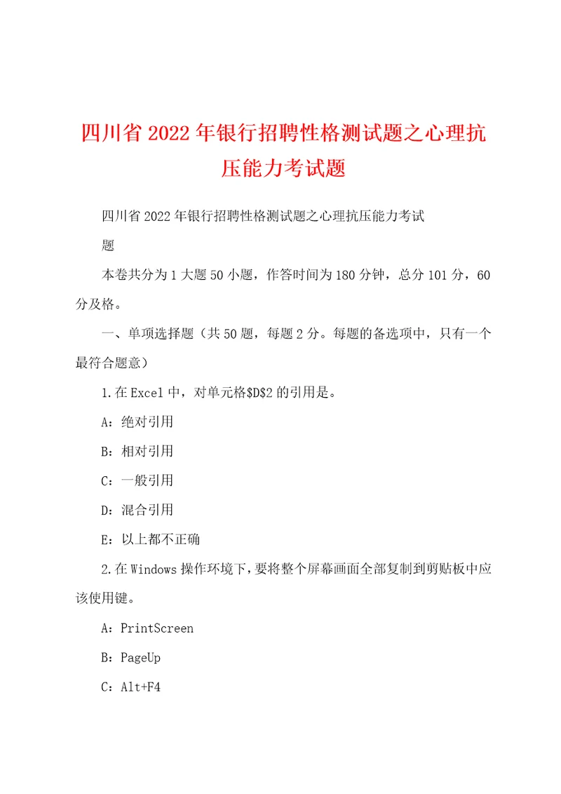 四川省2022年银行招聘性格测试题之心理抗压能力考试题