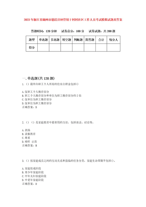 2023年浙江省湖州市德清县钟管镇干村村社区工作人员考试模拟试题及答案